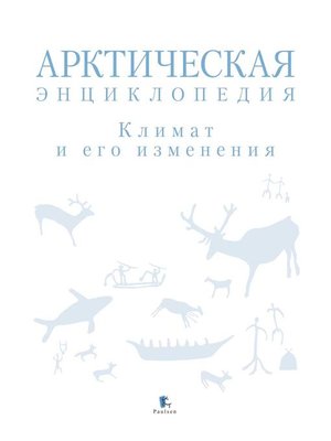 cover image of Арктическая энциклопедия. Климат и его изменения